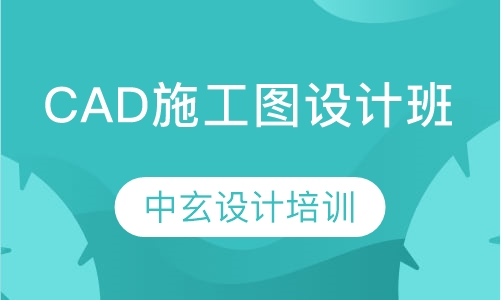 CAD施工图设计班