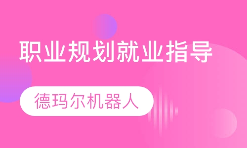 职业规划就业指导