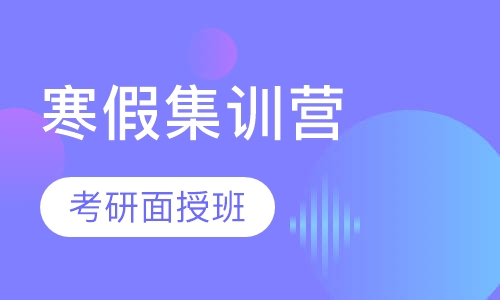 寒假燃点集训营