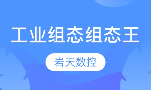 工业组态（组态王）