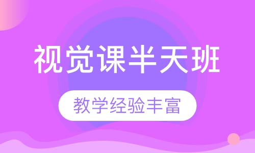 视觉课半天班