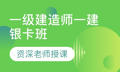 一级建造师银卡班