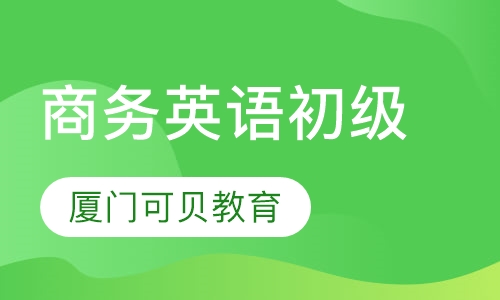 商务英语初级