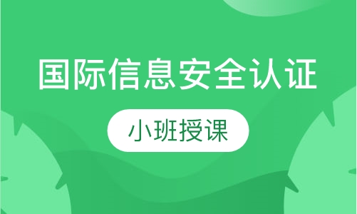 CISM&CISSP国际信息安全认证