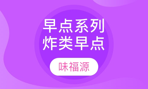 早点系列炸类早点