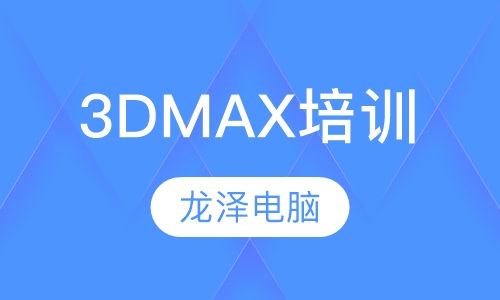 3DMAX培训