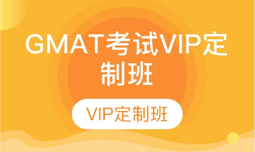 GMAT考试VIP定制班