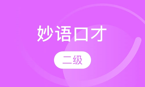 妙语口才二级