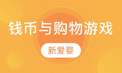 钱币与购物游戏