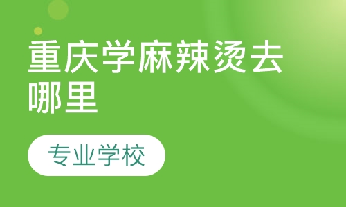 重庆麻辣烫技术培训班