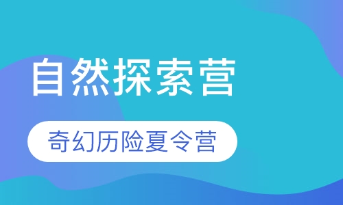 “奇幻历险”夏令营换个视角探险自然