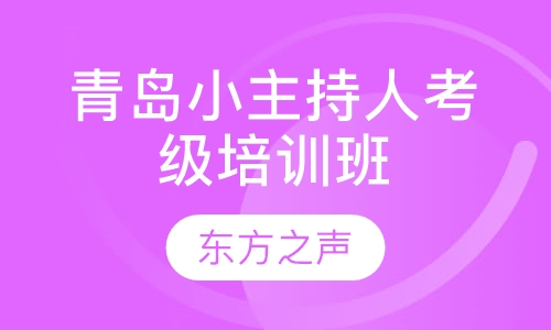 青岛小主持人考级培训班