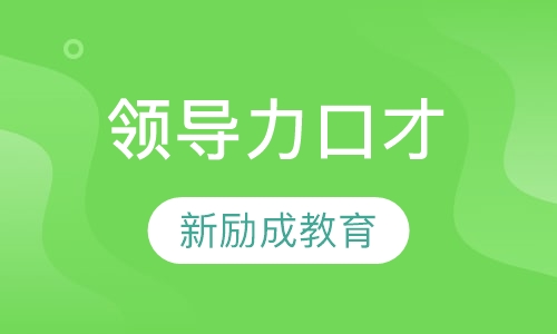 领导力口才