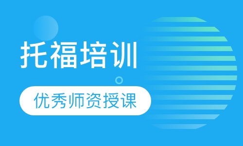 托福培训