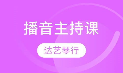 播音主持课