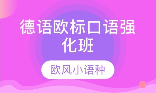 德语欧标口语强化班