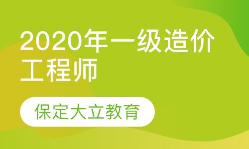 2020年一级造价工程师