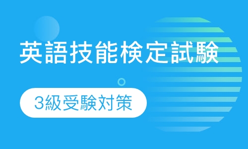 実用英語技能検定試験3級受験対策