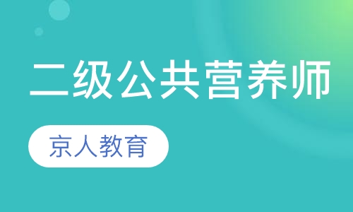 二级公共营养师