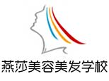 沈阳燕莎美容美发学校