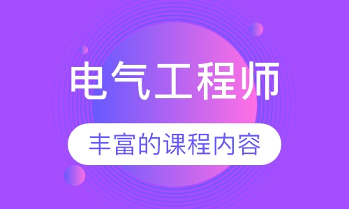 电气工程师
