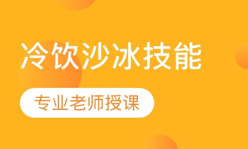 冷饮沙冰技能