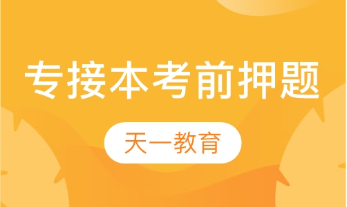 专接本——考前