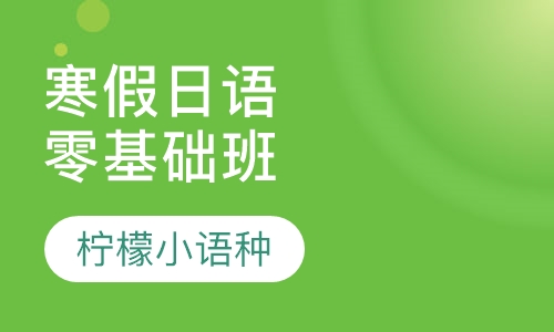 寒假日语零基础班