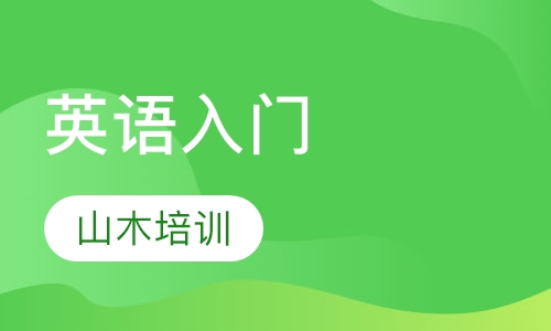 英语入门