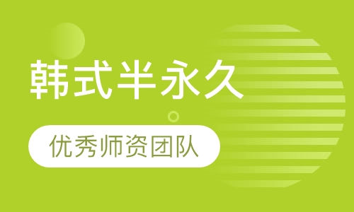 韩式半永久