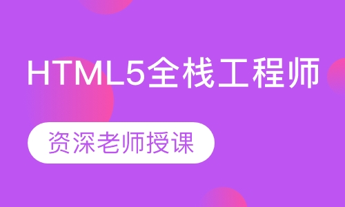 HTML5全栈工程师