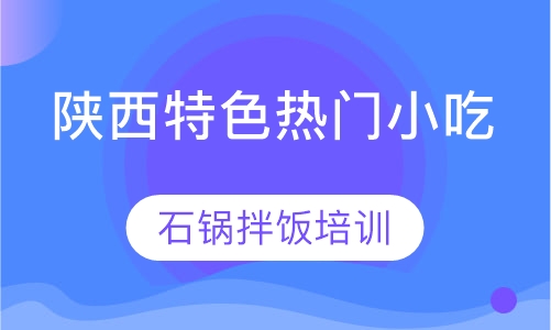 石锅拌饭培训