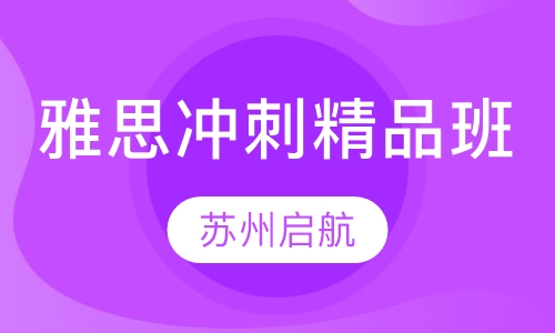 雅思冲刺精品班