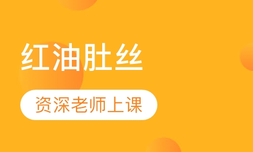 红油肚丝