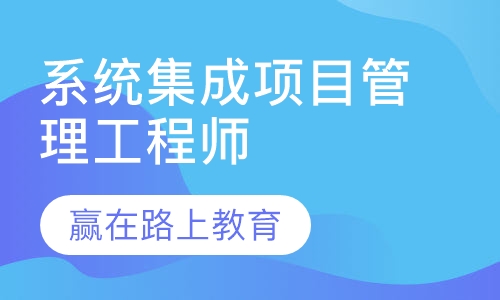 系统集成项目管理工程师