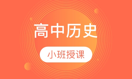 高二历史