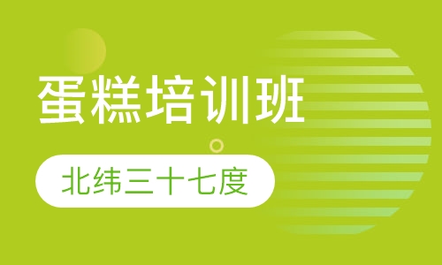 蛋糕培训班