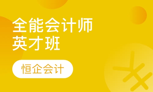 全能会计师英才班