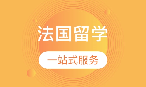 法国留学