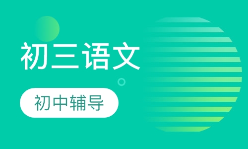 初三语文