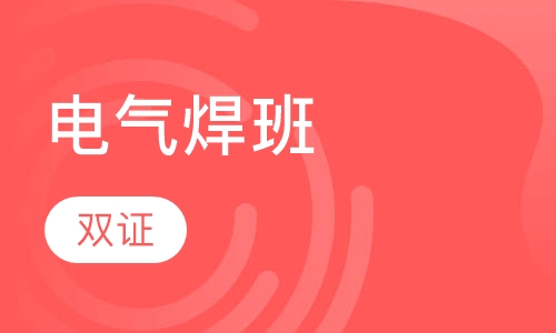 电气焊班