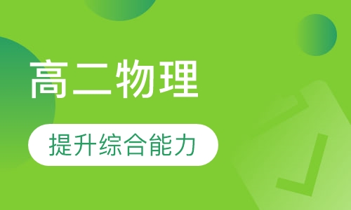 高二物理