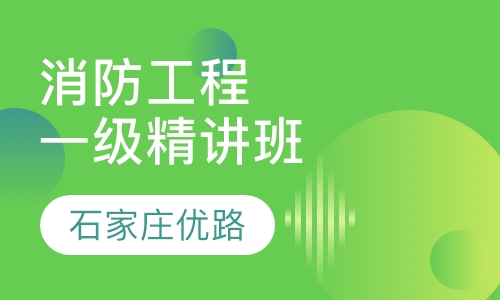 一级注册消防工程精讲班