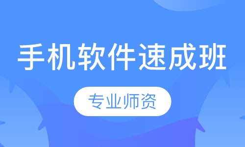 手机软件速成班