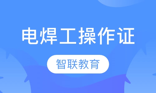 电焊工操作证