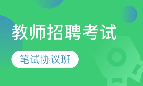 教师招聘笔试协议班