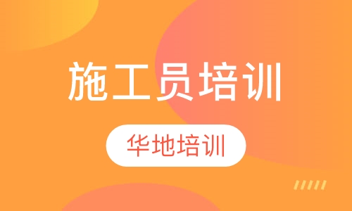 施工员培训