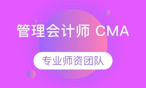 管理会计师 CMA