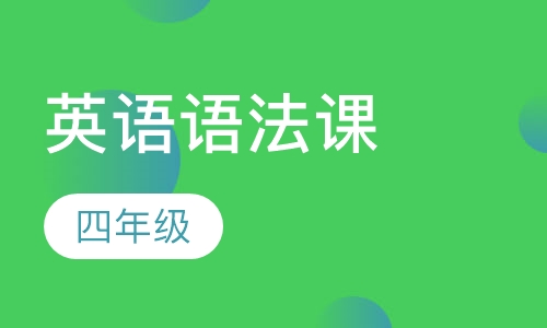 4年级英语语法