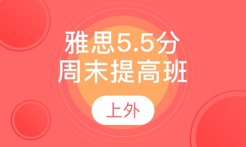 雅思5.5分提高周末班（7-14人）
